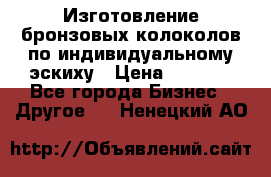 Изготовление бронзовых колоколов по индивидуальному эскиху › Цена ­ 1 000 - Все города Бизнес » Другое   . Ненецкий АО